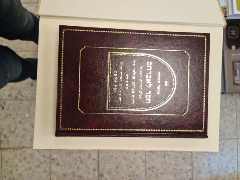 ספר קודש בכריכה מהודרת עם כיתוב זהב