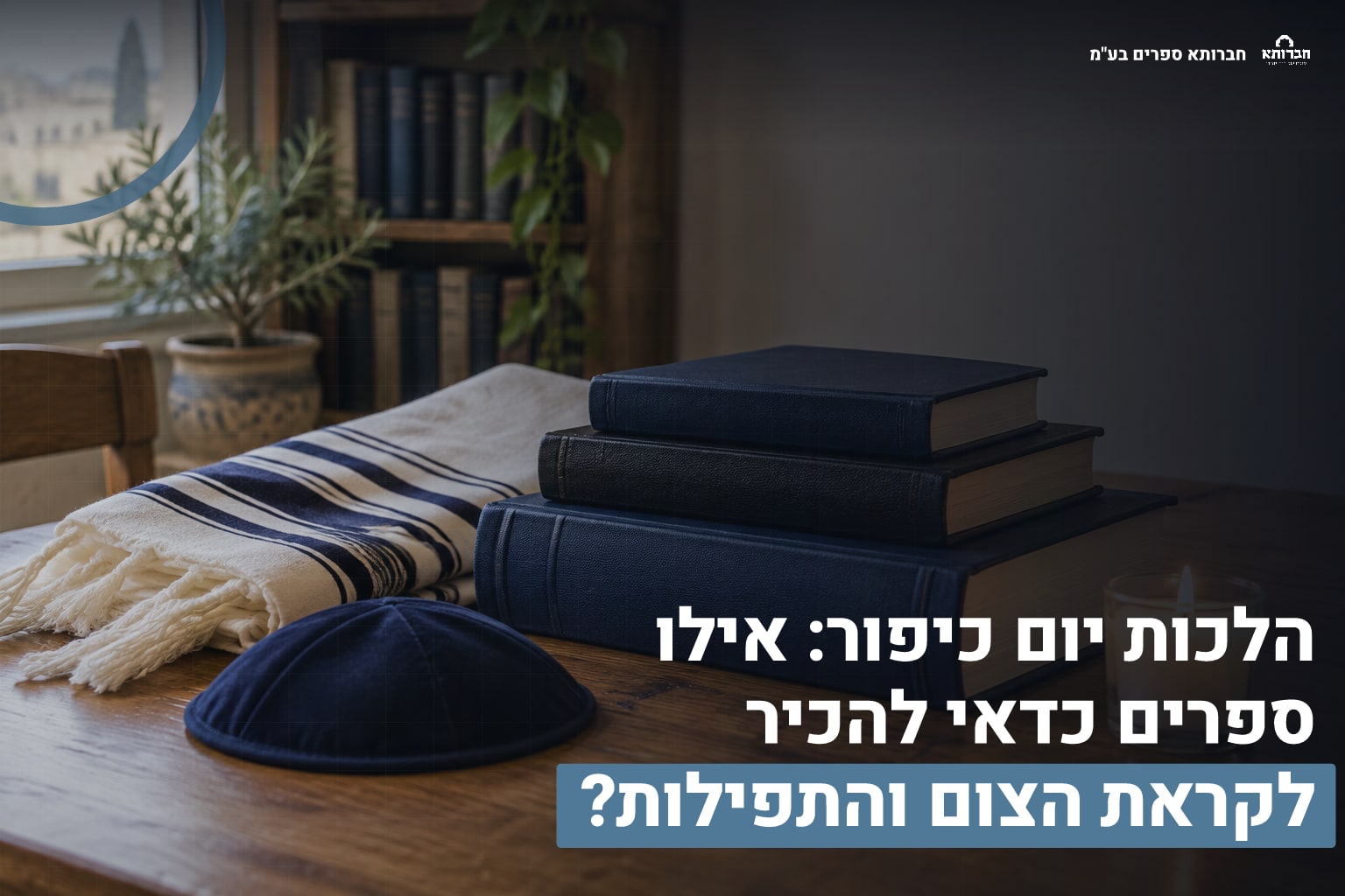 דף הבית 5 הלכות יום כיפור