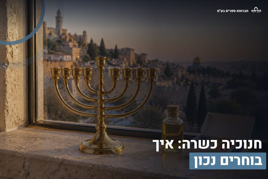 חנוכיה כשרה