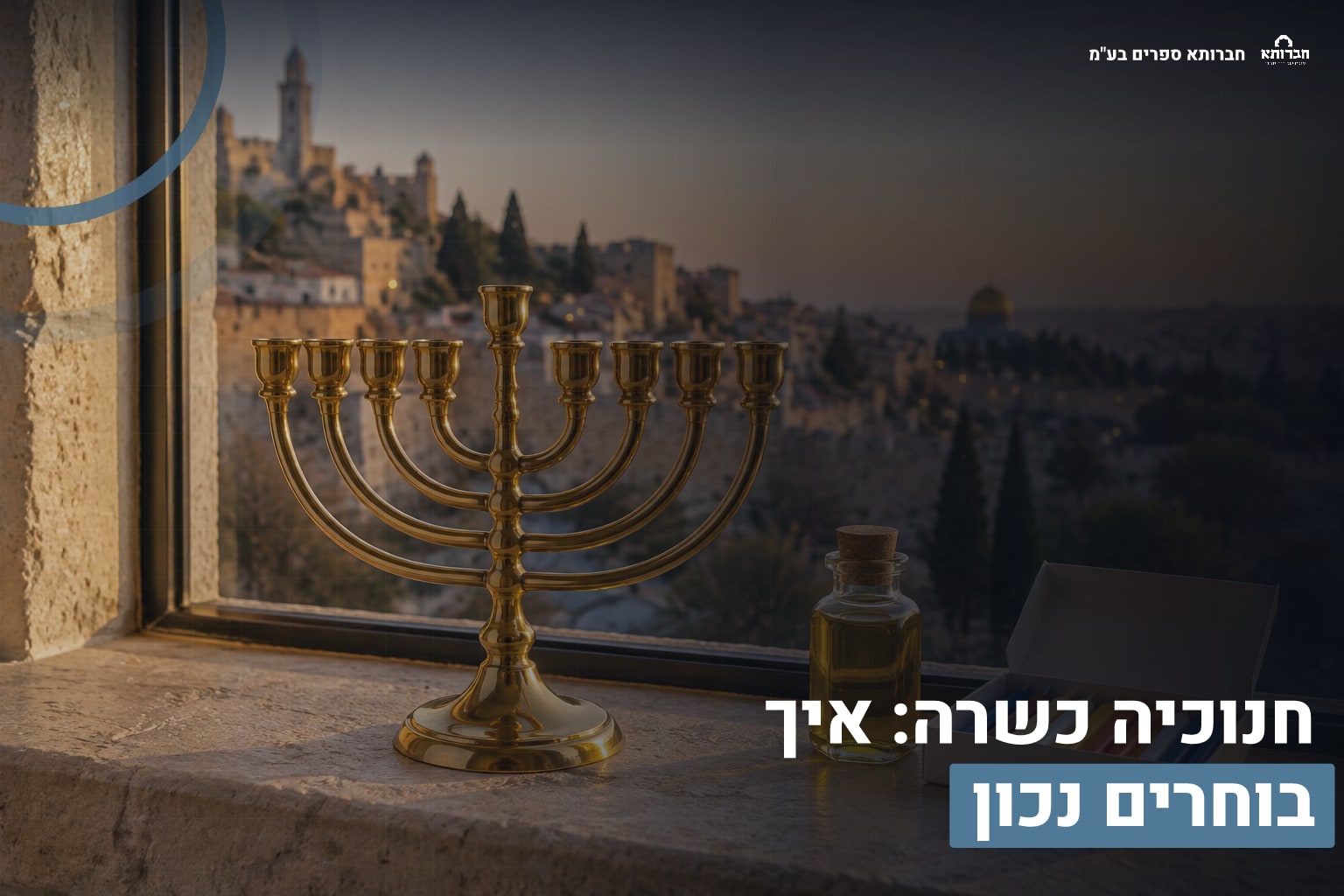 דף הבית 3 חנוכיה כשרה