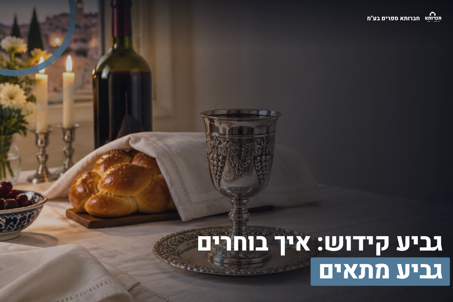 דף הבית 3 גביע קידוש