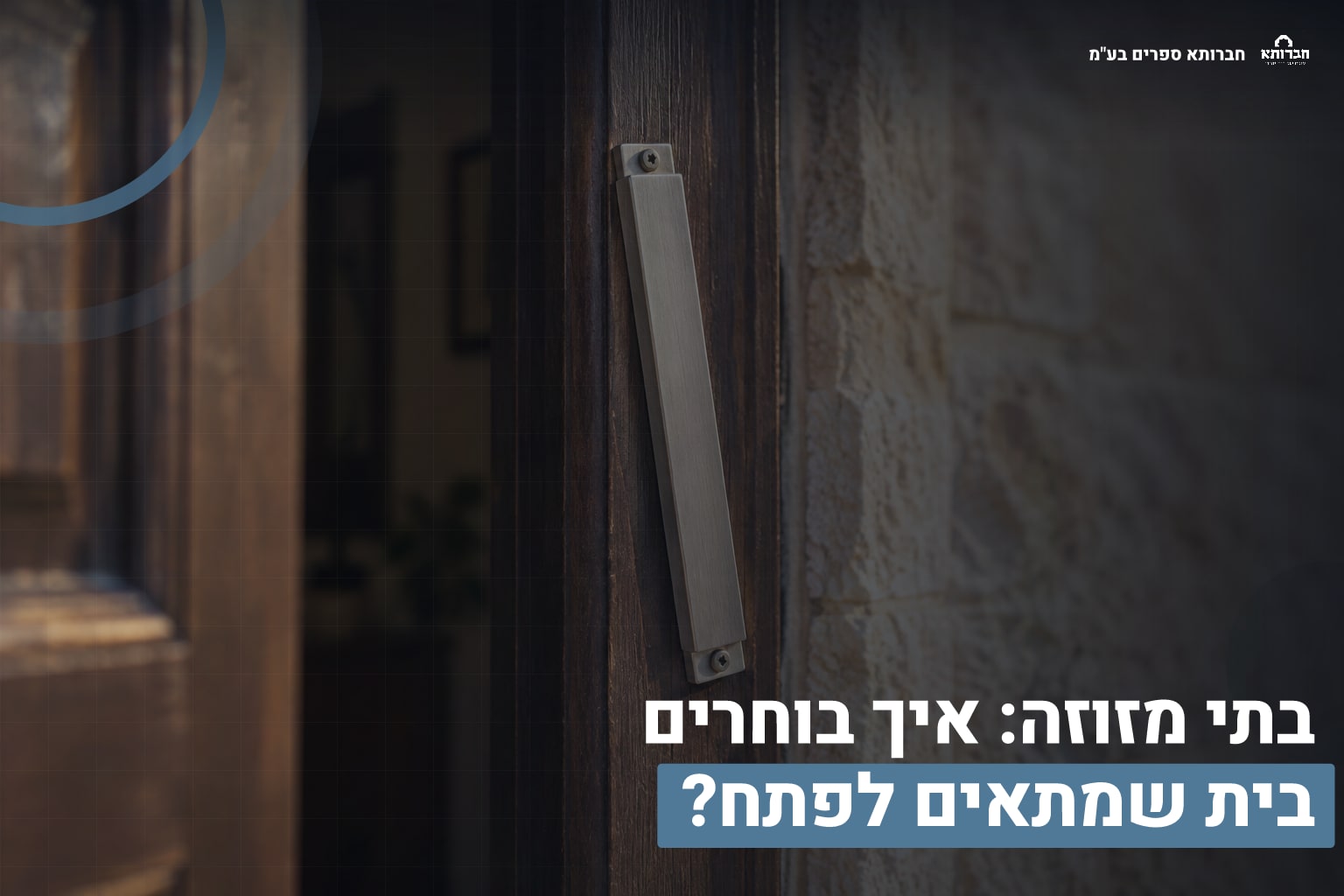 בתי מזוזה