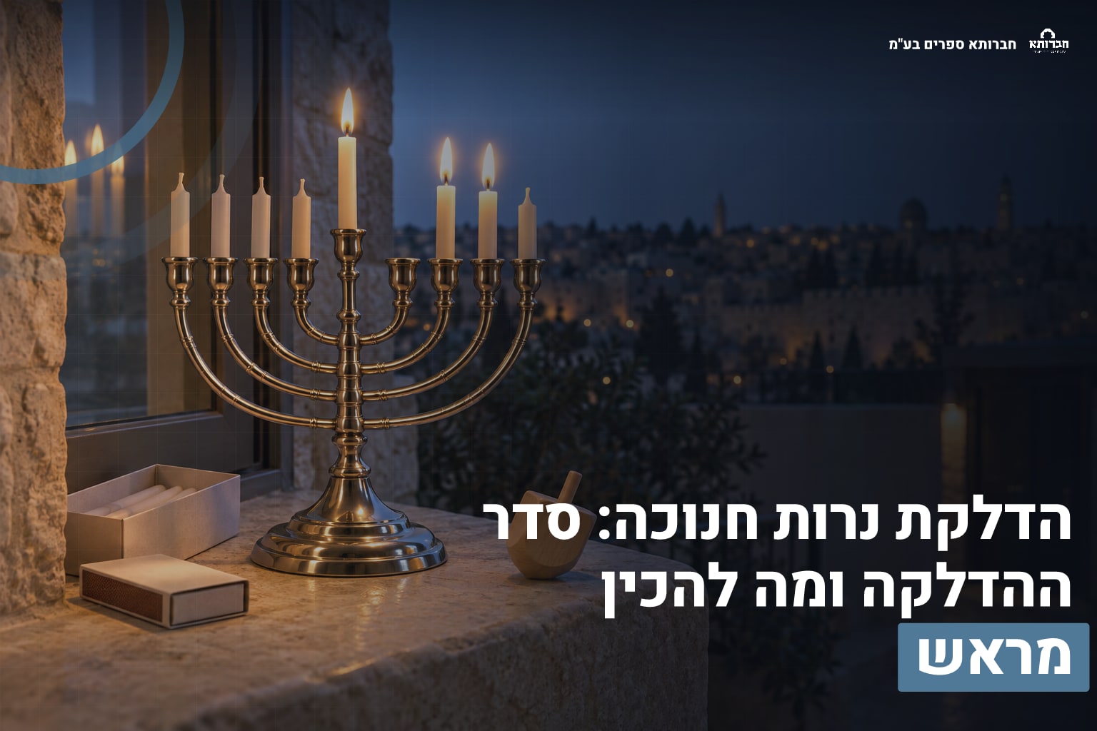 הדלקת נרות חנוכה